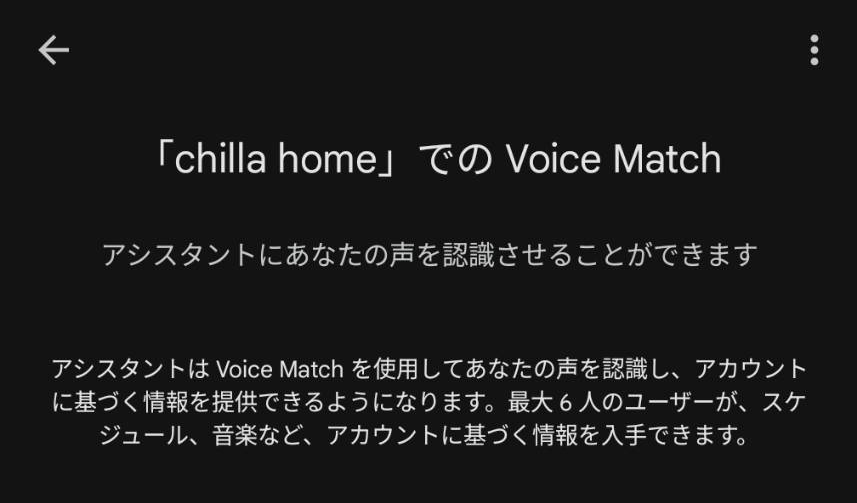Voice Matchの設定画面
