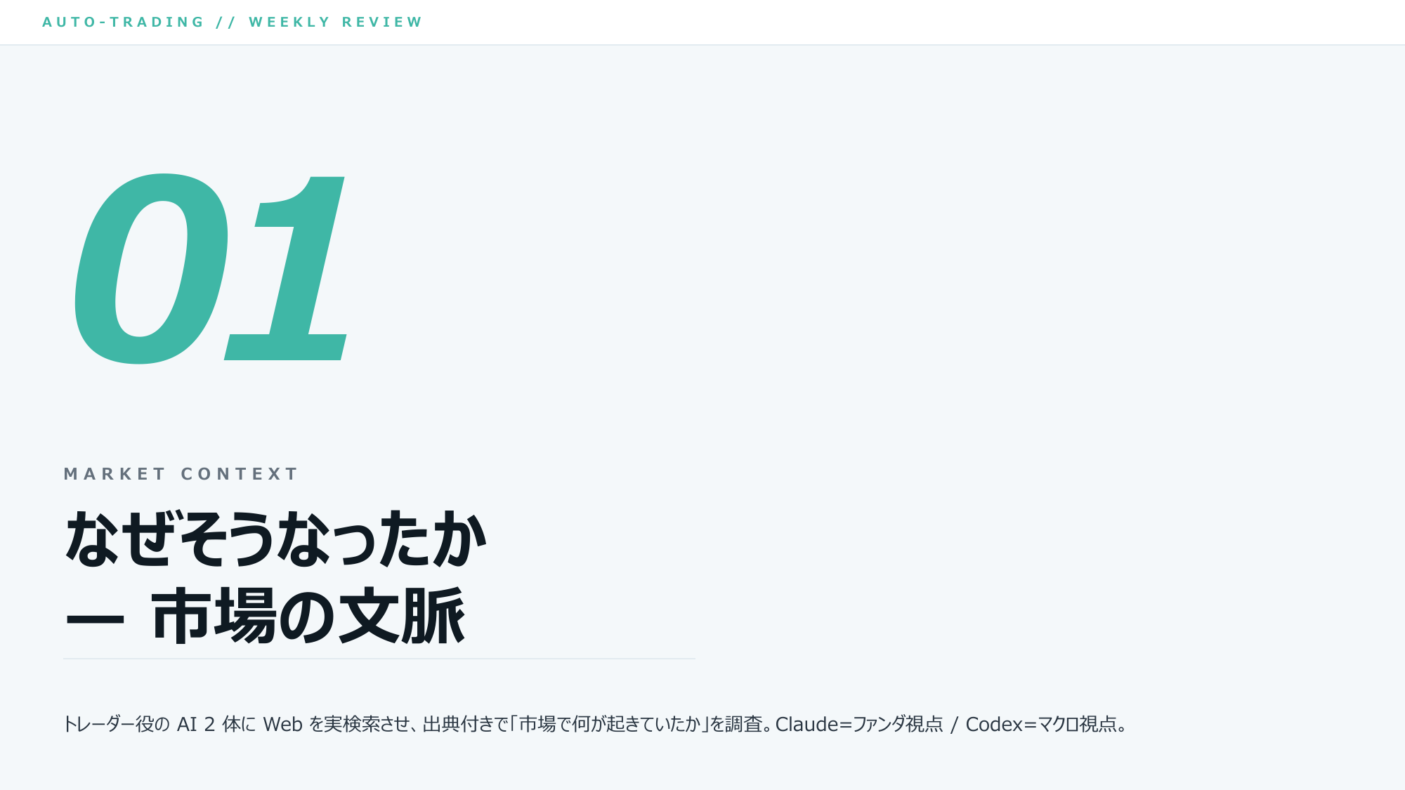 ④ ここから「なんでそうなったか＝市場の文脈」りん。トレーダー役2体が実際にWeb検索して調べたりん