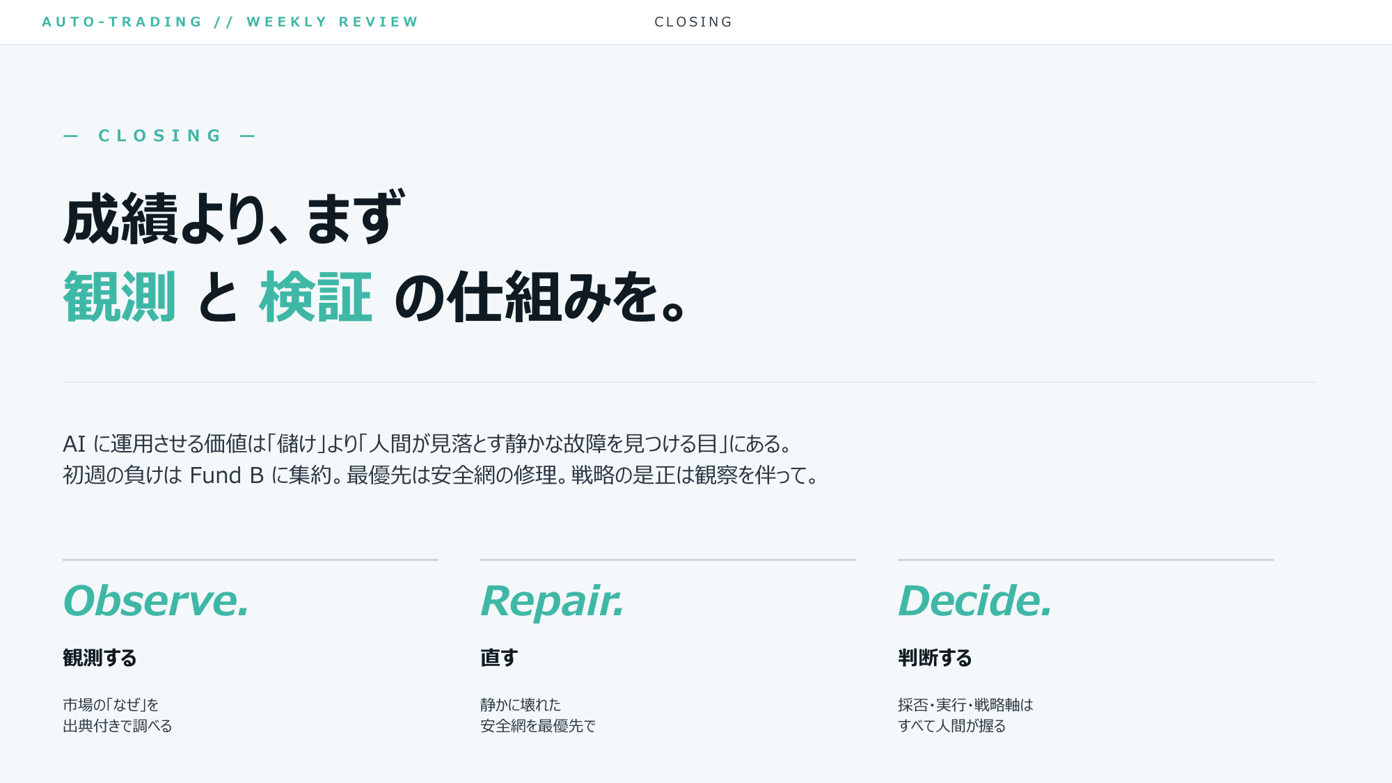 ⑳ まとめ。成績より、まず「観測」と「検証」の仕組みをりん